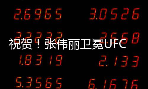 祝贺张伟不过张伟丽顽强逃脱