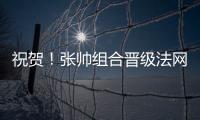 祝贺
！张帅组合晋级法网混双四强
