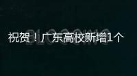祝贺！广东高校新增1个1‱	、4个1‰和4个1%学科