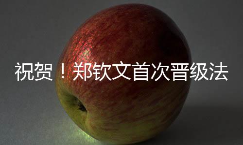 文首网女大比分和郑钦文战平
