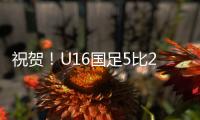 祝贺！U16国足5比2击败澳大利亚U16夺冠