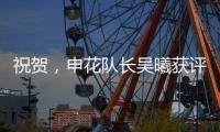 祝贺，申花队长吴曦获评久事集团2024年度优秀员工