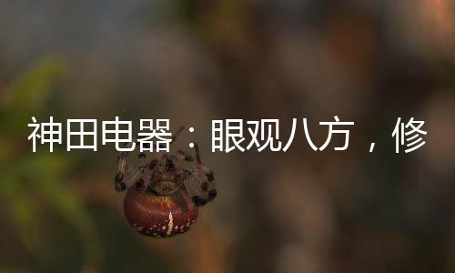 牌上神田电器负责人黄总介绍