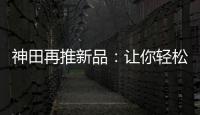 神田再推新品
：让你轻松告别塑料水时代