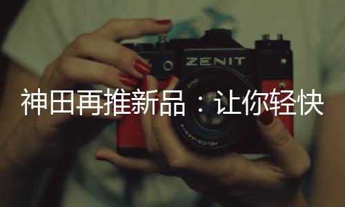有效补充人体防生能量