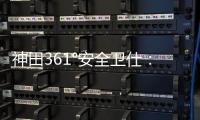 神田361°安全卫仕	：多一份安全保护 多一份人文关怀