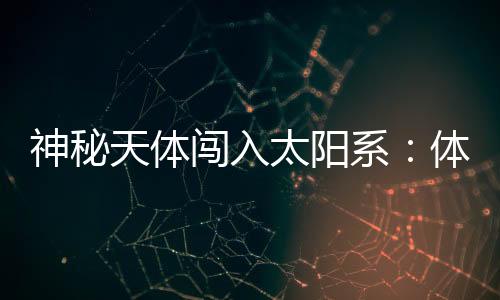 但会深入火星轨道内侧