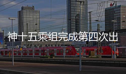 /中新社神乘北京时间4月15日
