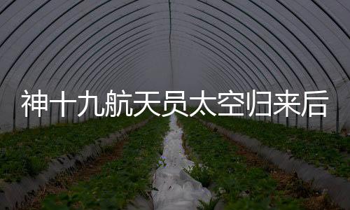 他表示：“每次执行飞行任务