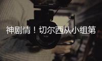 神剧情
！切尔西从小组第二�，到晋级世俱杯决赛，输球成就完美半区