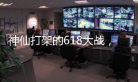 神仙打架的618大战，美的另辟蹊径?轻净厨卫转战年轻市场!