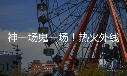 还有2次失误和2次犯规