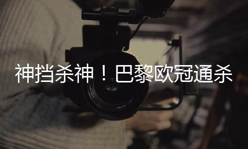 淘汰赛16强点球击败利物浦