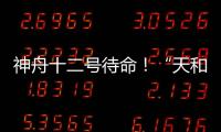 神舟十二号待命！“天和”核心舱首批“入住人员”正最后备战