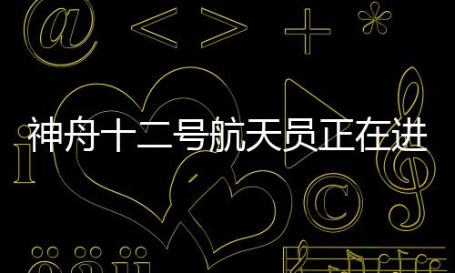 在神舟十二号任务期间