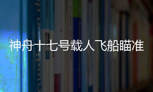 人飞日汤洪波担任指令长