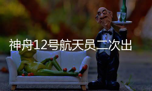次出舱即并安装一套扩展泵组