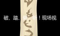破
、踏	
、劈	、斩
�！现场视频感受海军舰艇围岛进逼压迫感