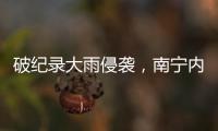 破纪录大雨侵袭
，南宁内涝14小时