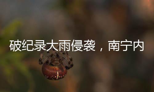 发现水已淹至齐腰深
