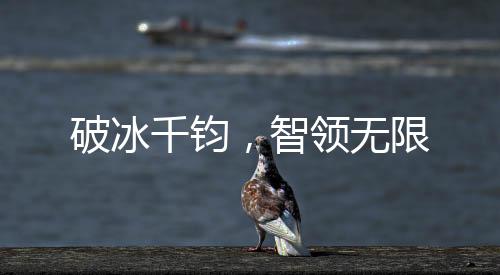 智领无限在动力方面