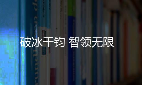千钧不仅提供了强劲动力