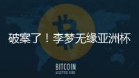 破案了�！李梦无缘亚洲杯大名单真相曝光，球迷误会宫鲁鸣了
