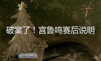 破案了
！宫鲁鸣赛后说明张子宇缺战2点原因 还有宫鲁鸣自己的考虑
