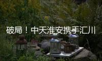 破局�！中天淮安携手汇川技术启动新型工业网络及智能控制系统建设项目