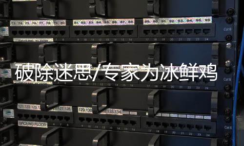 ‘冰鲜鸡’就不够鲜滑