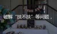 破解“扶不扶”等问题，最高法发文推动以公正裁判树立价值导向