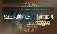 砼建大美中原�！中联重科“凌冠”新能源搅拌车批量交付河南