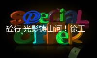 砼行·光影铸山河
！徐工混凝土机械全球第五届摄影开赛