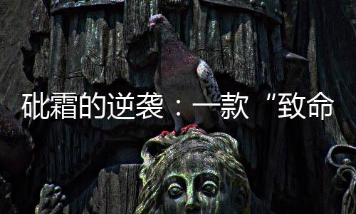 致命毒药又称M3型白血病）