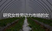 研究女性劳动力市场的女性，问鼎2023诺贝尔经济学奖