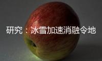 研究：冰雪加速消融令地球自转变慢