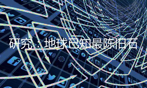 地球地球形成于约45亿年前