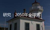 研究
：2050年全球男性癌症死亡人数将增加93%｜周一健