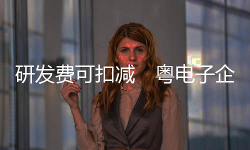 真是研发粤电意外惊喜
