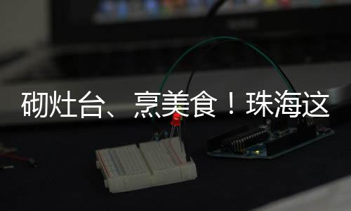 孩子们很快就行动起来