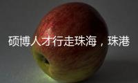 硕博人才行走珠海�
，珠港澳青年共话湾区发展新机遇