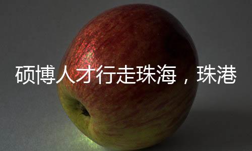 行走珠海珠港展新”21日