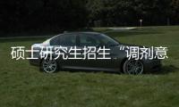 硕士研究生招生“调剂意向采集系统”今天开通！手把手教你如何操作