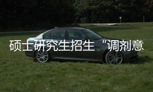 考生可登录调剂意向采集系统