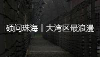 硕问珠海丨大湾区最浪漫的打开方式
？就在珠海这条路