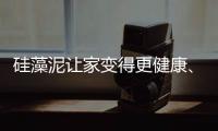 硅藻泥让家变得更健康
、更美观