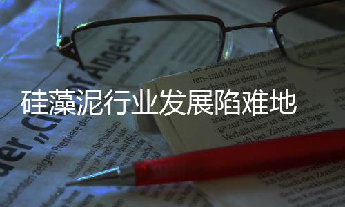 会引起消费者的硅藻信任危机