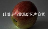 硅藻泥行业涨价风声愈紧 是真涨还是炒作？