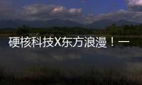 硬核科技X东方浪漫
！一场全球科幻机甲文化热潮来了