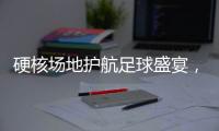 硬核场地护航足球盛宴，珠海“绿茵版图”托起足球发展新高度